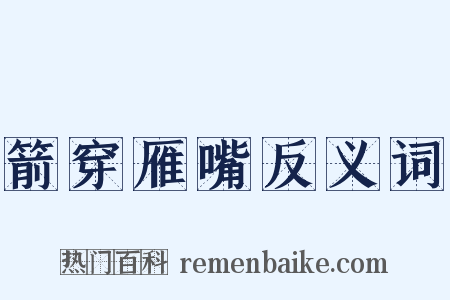 箭穿雁嘴反义词是什么意思的图片